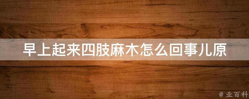 早上起来四肢麻木怎么回事儿_原因分析+预防措施