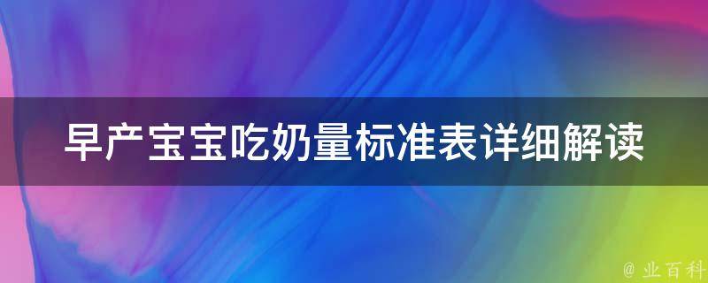 早产宝宝吃奶量标准表_详细解读+喂养注意事项