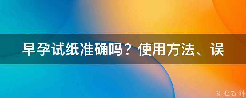 早孕试纸准确吗？(使用方法、误差率、医生建议)