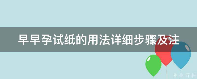 早早孕试纸的用法_详细步骤及注意事项