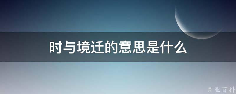 时与境迁的意思是什么 