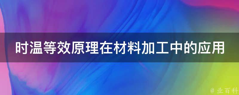 时温等效原理在材料加工中的应用 