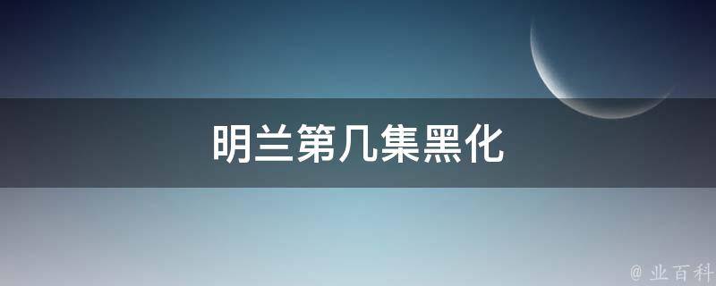 明兰第几集黑化 