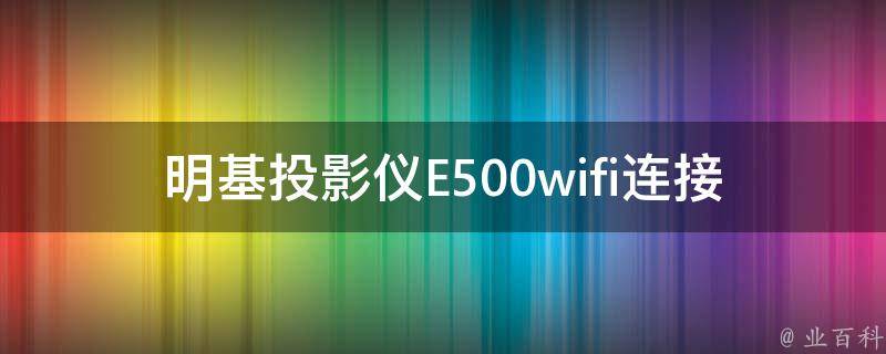 明基投影仪E500wifi连接 