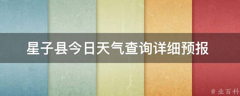 星子县今日天气查询_详细预报+实时气温+未来一周天气变化