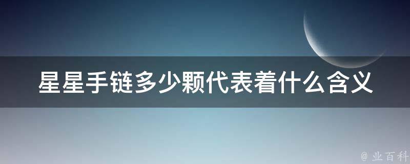 星星手链多少颗代表着什么含义 