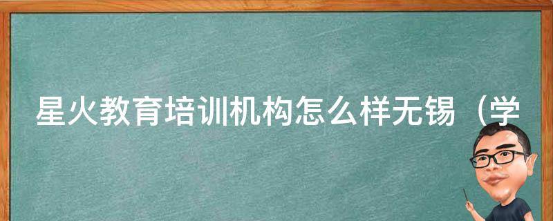 星火教育培训机构怎么样无锡_学员口碑大揭秘，覆盖全市的优质培训机构