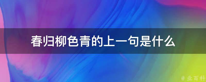 春归柳色青的上一句是什么 