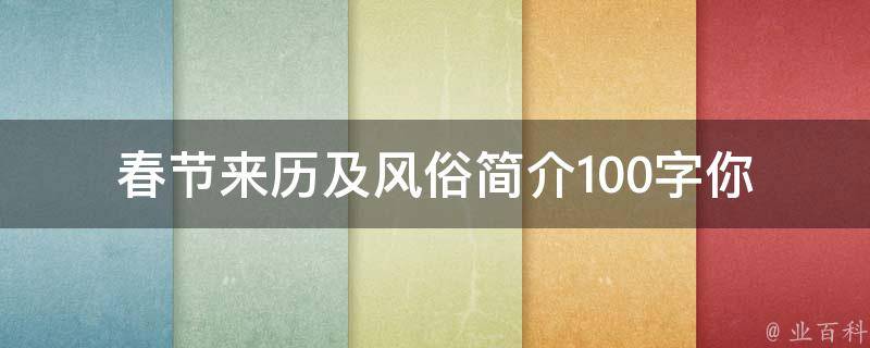 春节来历及风俗简介100字(你知道春节最初的起源吗？)