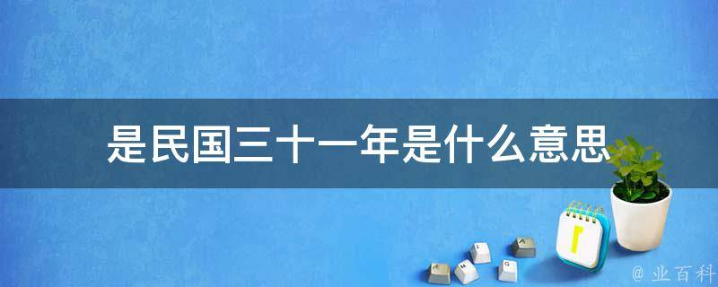 是民国三十一年是什么意思 