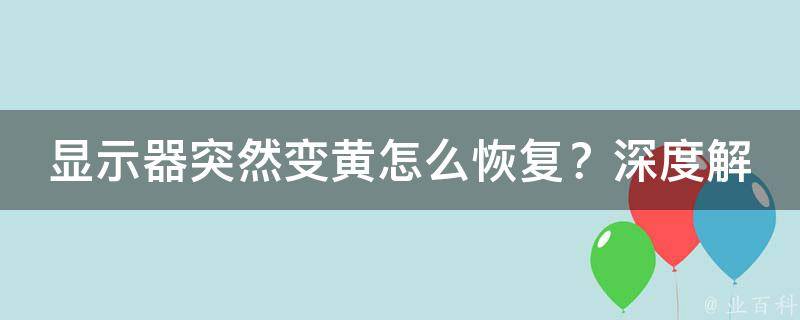 显示器突然变黄怎么恢复？深度解析帮你搞定！