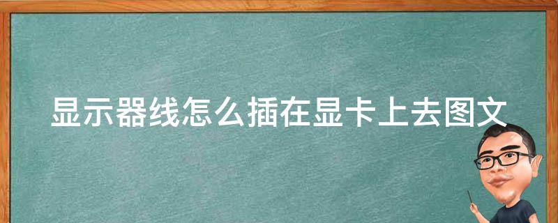 显示器线怎么插在显卡上去(图文详解，新手必看)