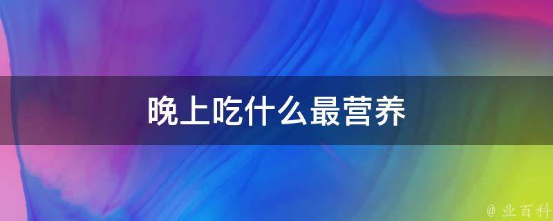 晚上吃什么最营养 