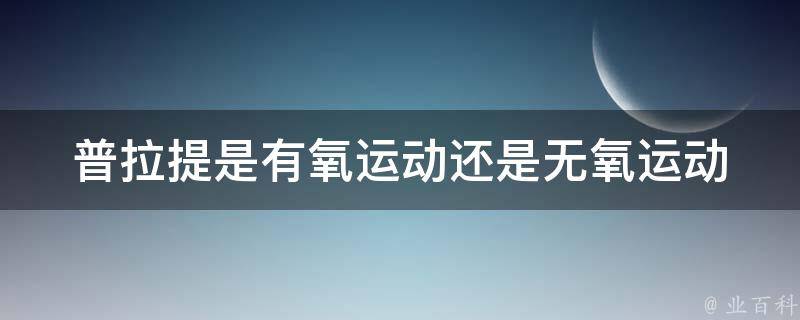 普拉提是有氧运动还是无氧运动 