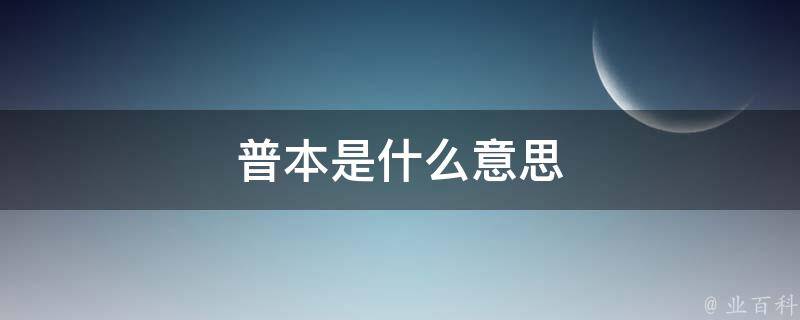 普本是什么意思 