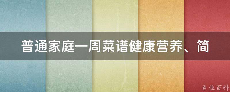 普通家庭一周菜谱(健康营养、简单易学、适合忙碌人士)