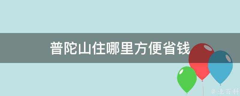 普陀山住宿选择(省钱攻略)