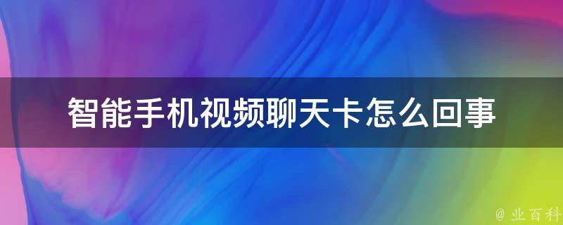 智能手机视频聊天卡怎么回事 