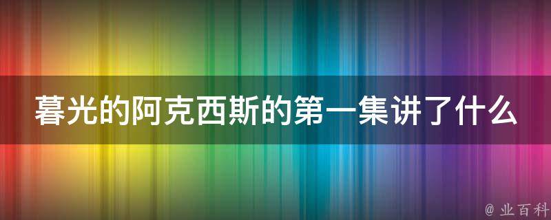 暮光的阿克西斯的第一集讲了什么 