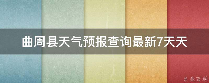 曲周县天气预报查询_最新7天天气变化一览表