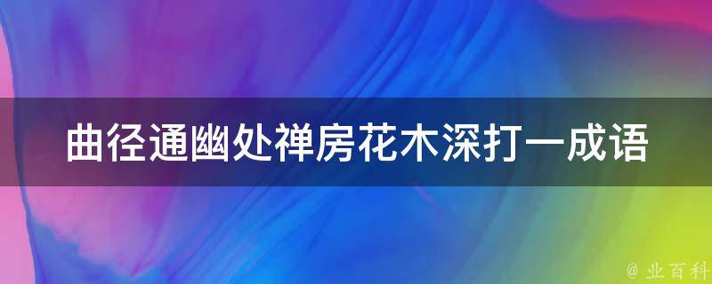 曲径通幽处禅房花木深打一成语 