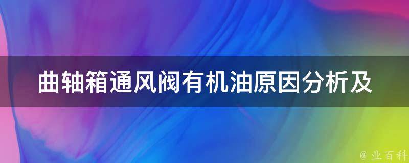 曲轴箱通风阀有机油_原因分析及解决方法