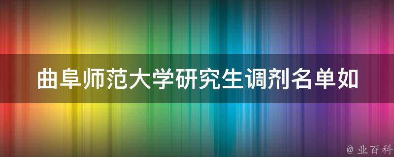 曲阜师范大学研究生调剂名单(如何查询及注意事项)