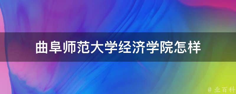 曲阜师范大学经济学院怎样 