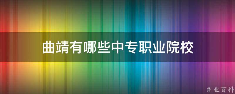 曲靖有哪些中专职业院校 