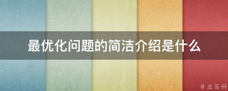 优化及问题解决方案 (优化问题解的收敛性及迭代过程的终止条件)