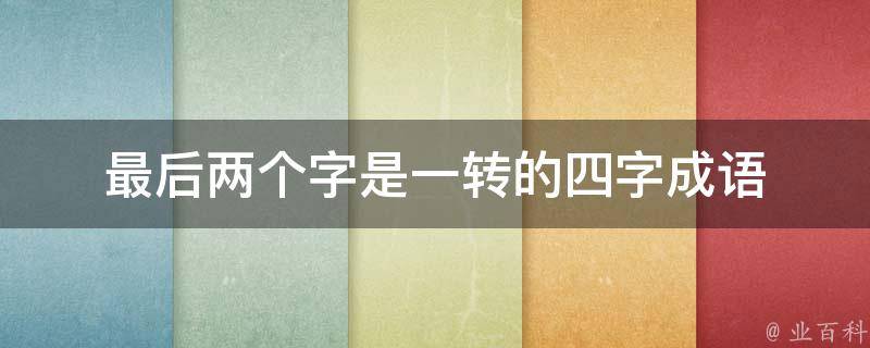 最后两个字是一转的四字成语 