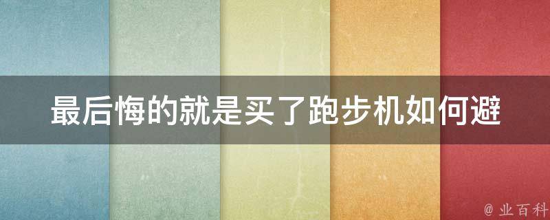 最后悔的就是买了跑步机_如何避免购买不必要的健身器材