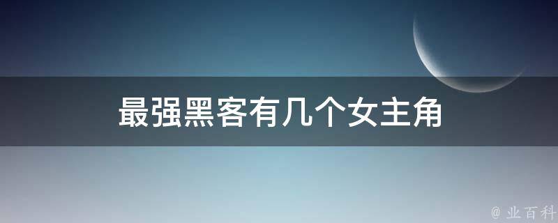 最强黑客有几个女主角 