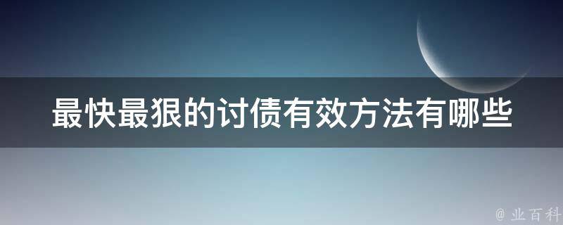 最快最狠的讨债有效方法(有哪些值得一试的技巧？)