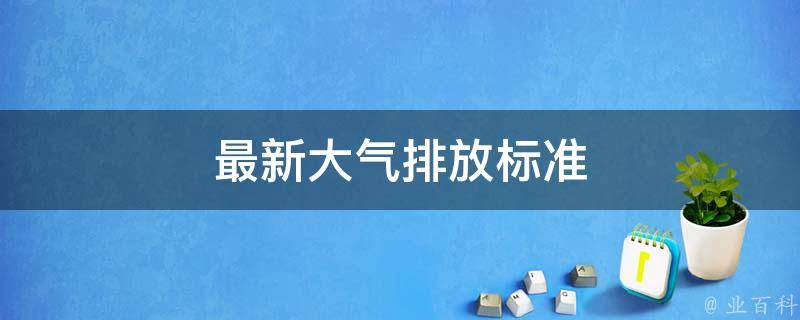 最新大气排放标准 