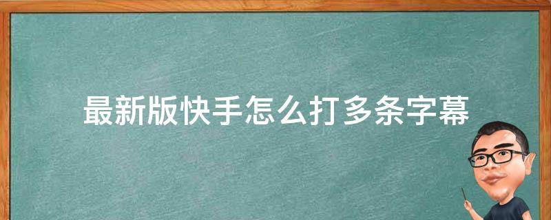 最新版快手怎么打多条字幕 