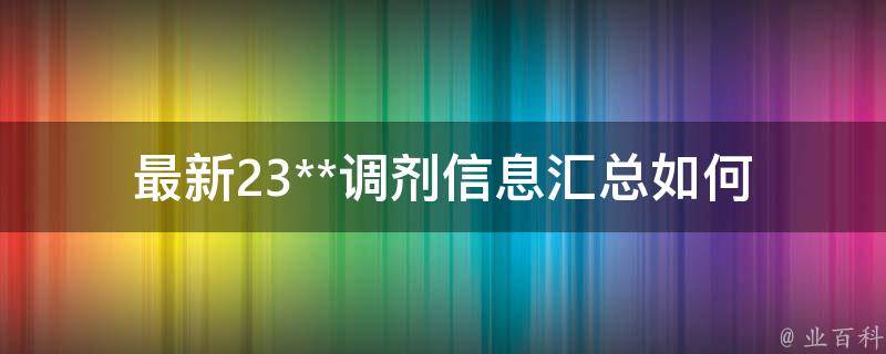 最新23**调剂信息汇总(如何快速了解调剂流程和注意事项)