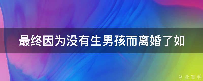 最终因为没有生男孩而**了(如何应对家庭压力和性别歧视)