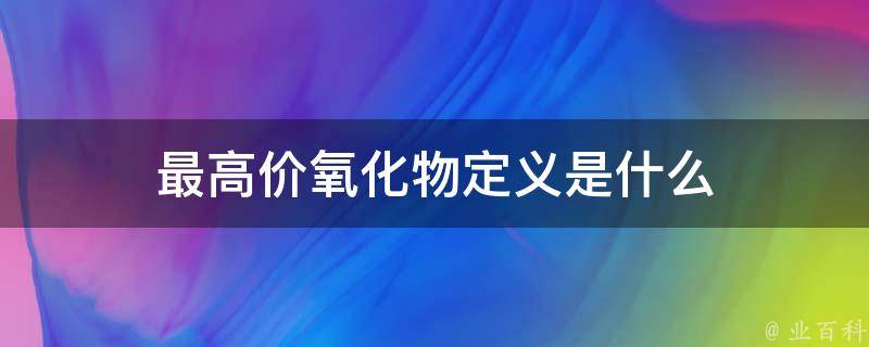 最高价氧化物定义是什么 