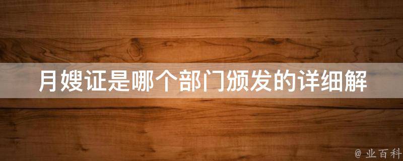 月嫂证是哪个部门颁发的_详细解析及申请流程。