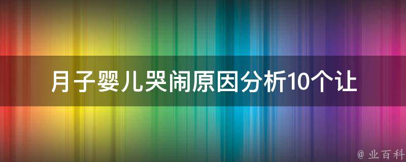 月子婴儿哭闹原因分析_10个让宝宝安稳入睡的方法