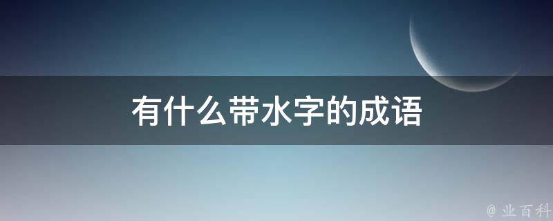 有什么带水字的成语 