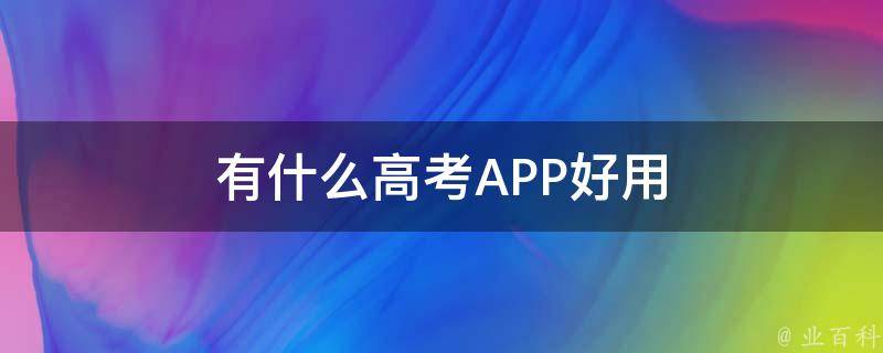 有什么高考APP好用 