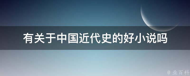 有关于中国近代史的好小说吗 