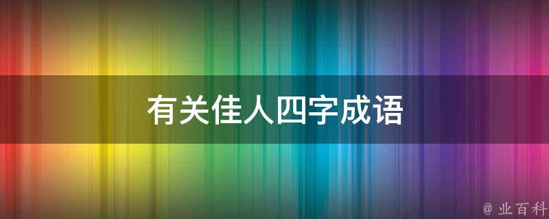 有关佳人四字成语 