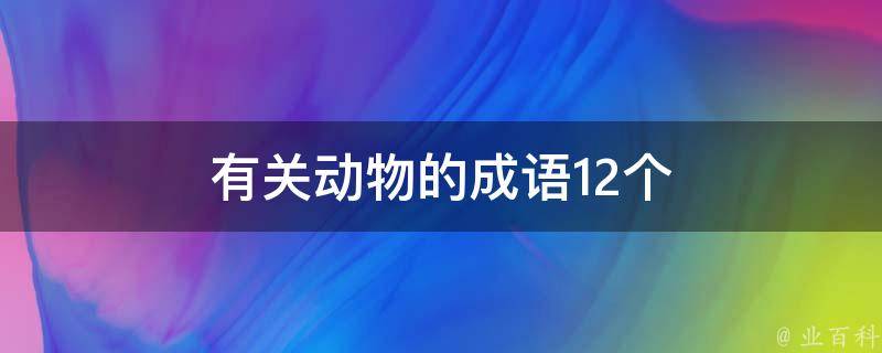 有关动物的成语12个 