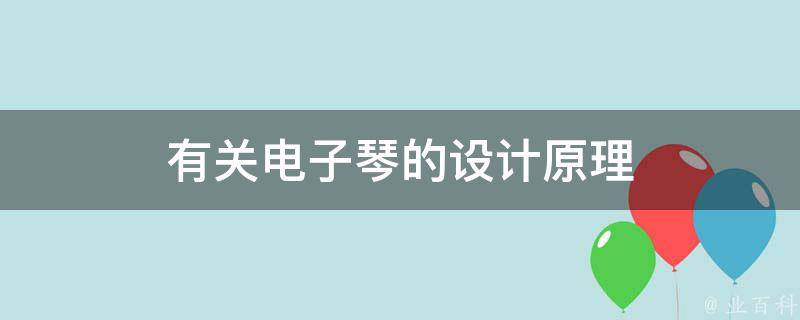 有关电子琴的设计原理 