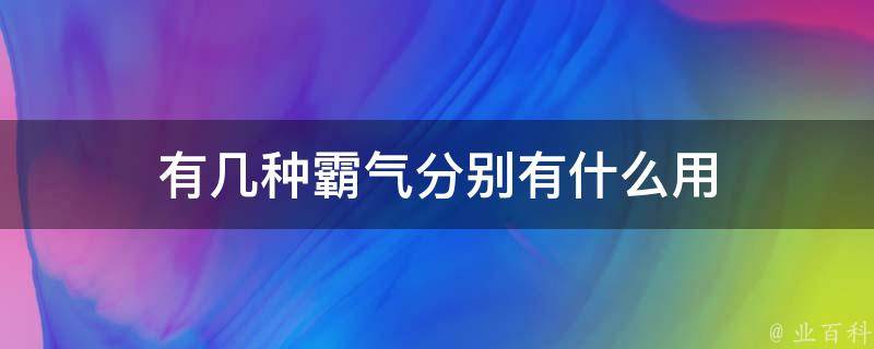 有几种霸气分别有什么用 