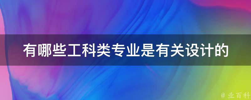 有哪些工科类专业是有关设计的 