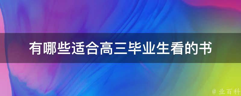 有哪些适合高三毕业生看的书 